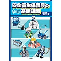 ―令和６年４月施行 改正労働安全衛生法令対応－化学物質の自律的管理のためのルールと業務のポイント／高山 博光 令和6年4月施行 改正労働安全衛生法令対応－化学物質の自律的